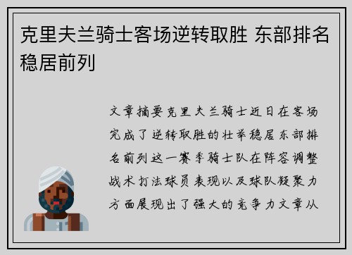 克里夫兰骑士客场逆转取胜 东部排名稳居前列