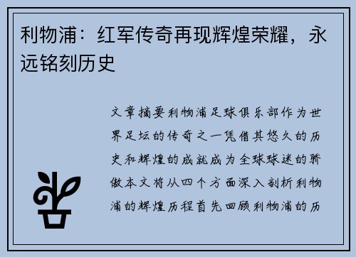 利物浦：红军传奇再现辉煌荣耀，永远铭刻历史