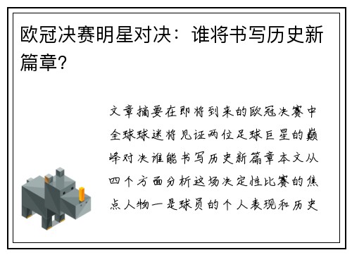 欧冠决赛明星对决：谁将书写历史新篇章？