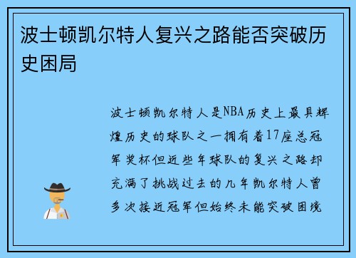 波士顿凯尔特人复兴之路能否突破历史困局