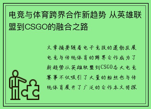 电竞与体育跨界合作新趋势 从英雄联盟到CSGO的融合之路