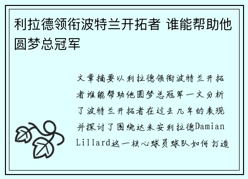 利拉德领衔波特兰开拓者 谁能帮助他圆梦总冠军