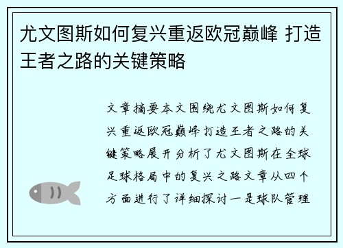 尤文图斯如何复兴重返欧冠巅峰 打造王者之路的关键策略