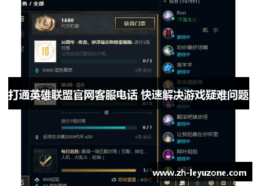打通英雄联盟官网客服电话 快速解决游戏疑难问题