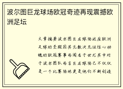 波尔图巨龙球场欧冠奇迹再现震撼欧洲足坛