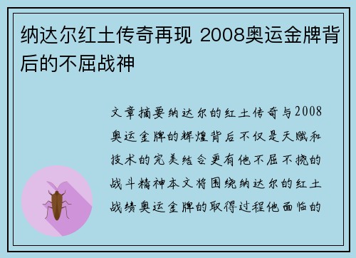 纳达尔红土传奇再现 2008奥运金牌背后的不屈战神