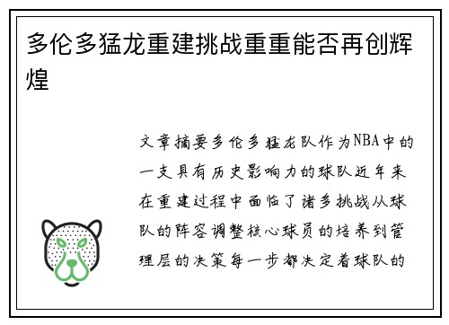 多伦多猛龙重建挑战重重能否再创辉煌