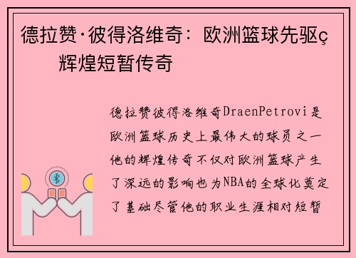 德拉赞·彼得洛维奇：欧洲篮球先驱的辉煌短暂传奇