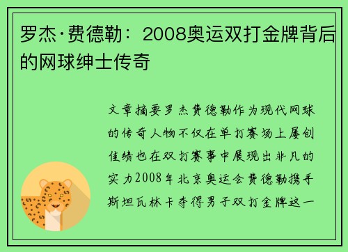 罗杰·费德勒：2008奥运双打金牌背后的网球绅士传奇