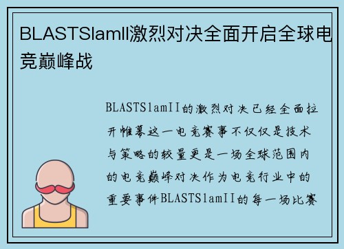 BLASTSlamII激烈对决全面开启全球电竞巅峰战