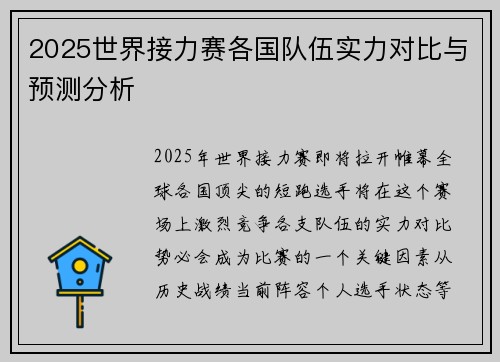 2025世界接力赛各国队伍实力对比与预测分析