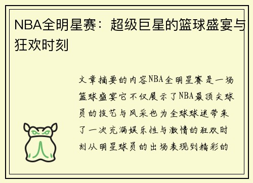 NBA全明星赛：超级巨星的篮球盛宴与狂欢时刻