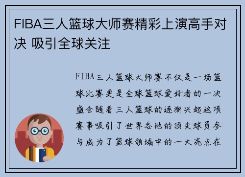 FIBA三人篮球大师赛精彩上演高手对决 吸引全球关注