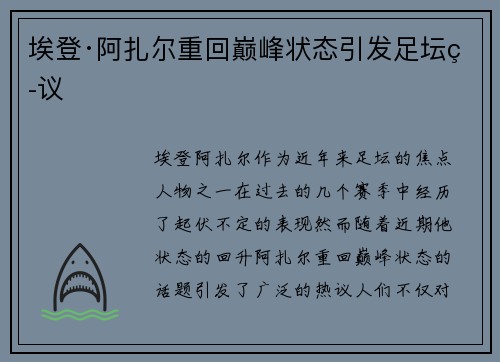 埃登·阿扎尔重回巅峰状态引发足坛热议