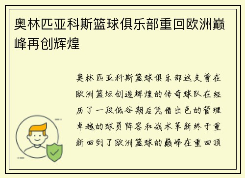 奥林匹亚科斯篮球俱乐部重回欧洲巅峰再创辉煌