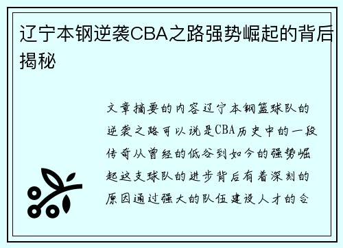 辽宁本钢逆袭CBA之路强势崛起的背后揭秘