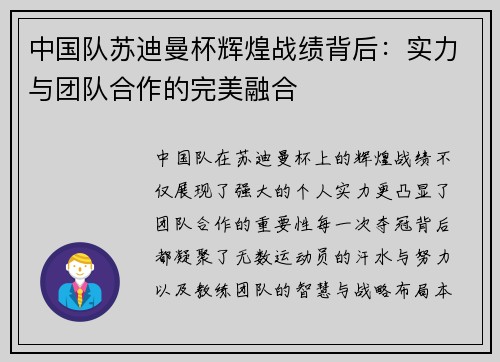 中国队苏迪曼杯辉煌战绩背后：实力与团队合作的完美融合