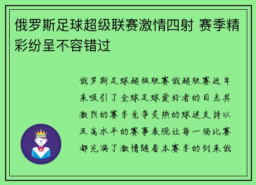俄罗斯足球超级联赛激情四射 赛季精彩纷呈不容错过