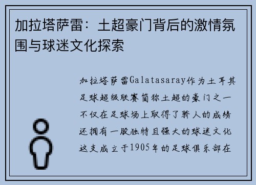加拉塔萨雷：土超豪门背后的激情氛围与球迷文化探索