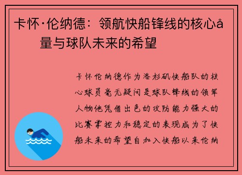 卡怀·伦纳德：领航快船锋线的核心力量与球队未来的希望