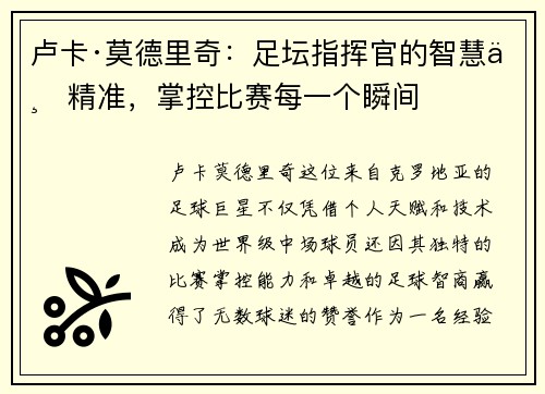 卢卡·莫德里奇：足坛指挥官的智慧与精准，掌控比赛每一个瞬间
