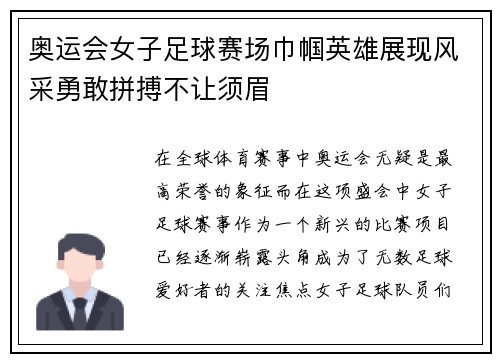 奥运会女子足球赛场巾帼英雄展现风采勇敢拼搏不让须眉