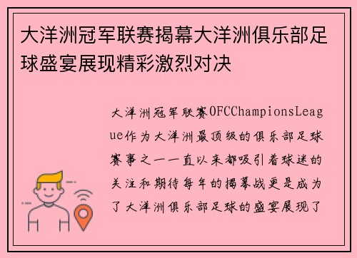 大洋洲冠军联赛揭幕大洋洲俱乐部足球盛宴展现精彩激烈对决
