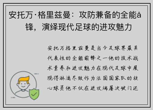 安托万·格里兹曼：攻防兼备的全能前锋，演绎现代足球的进攻魅力