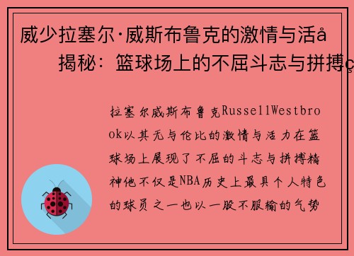 威少拉塞尔·威斯布鲁克的激情与活力揭秘：篮球场上的不屈斗志与拼搏精神