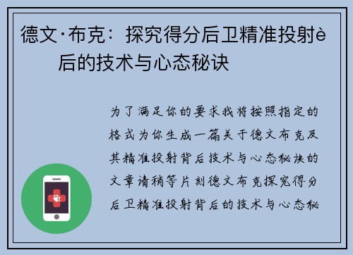 德文·布克：探究得分后卫精准投射背后的技术与心态秘诀