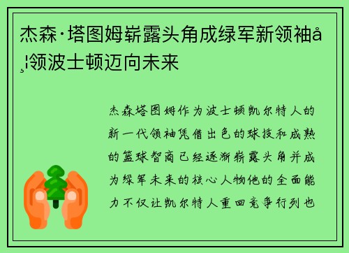 杰森·塔图姆崭露头角成绿军新领袖带领波士顿迈向未来