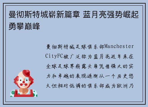 曼彻斯特城崭新篇章 蓝月亮强势崛起勇攀巅峰