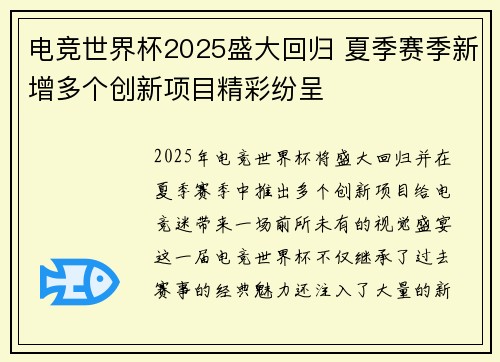 电竞世界杯2025盛大回归 夏季赛季新增多个创新项目精彩纷呈