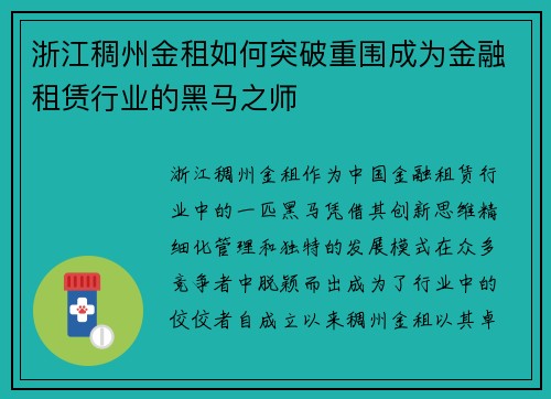 浙江稠州金租如何突破重围成为金融租赁行业的黑马之师