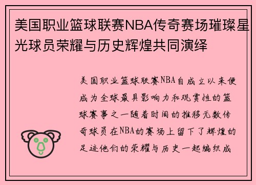 美国职业篮球联赛NBA传奇赛场璀璨星光球员荣耀与历史辉煌共同演绎