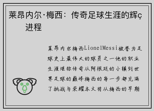 莱昂内尔·梅西：传奇足球生涯的辉煌进程