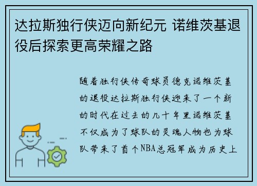 达拉斯独行侠迈向新纪元 诺维茨基退役后探索更高荣耀之路