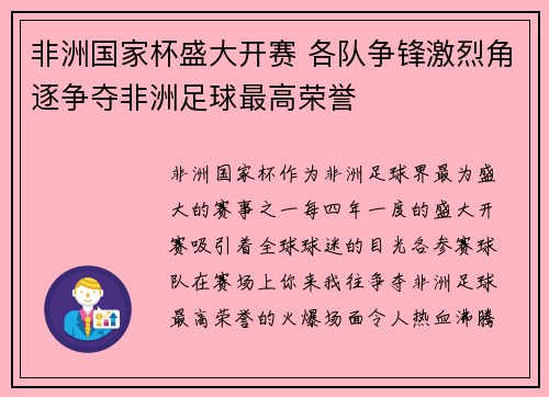 非洲国家杯盛大开赛 各队争锋激烈角逐争夺非洲足球最高荣誉