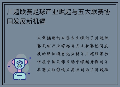 川超联赛足球产业崛起与五大联赛协同发展新机遇