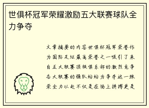 世俱杯冠军荣耀激励五大联赛球队全力争夺