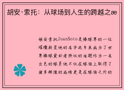 胡安·索托：从球场到人生的跨越之旅