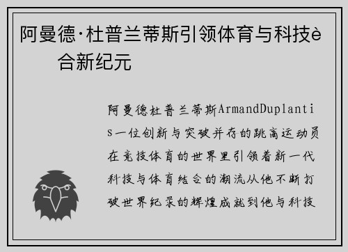 阿曼德·杜普兰蒂斯引领体育与科技融合新纪元