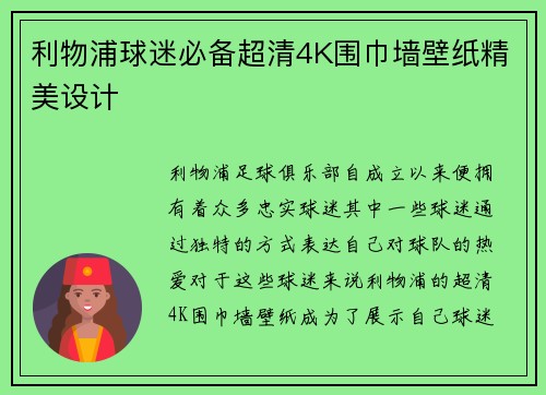 利物浦球迷必备超清4K围巾墙壁纸精美设计