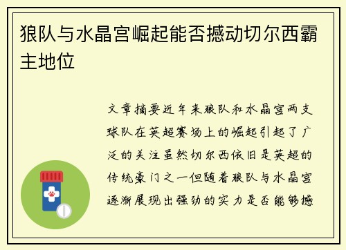 狼队与水晶宫崛起能否撼动切尔西霸主地位