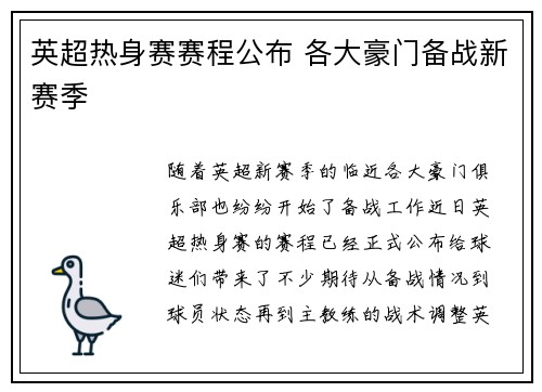 英超热身赛赛程公布 各大豪门备战新赛季