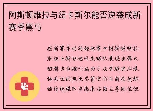 阿斯顿维拉与纽卡斯尔能否逆袭成新赛季黑马