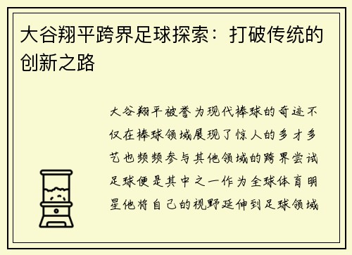 大谷翔平跨界足球探索：打破传统的创新之路