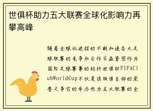 世俱杯助力五大联赛全球化影响力再攀高峰