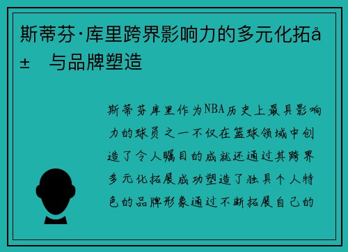 斯蒂芬·库里跨界影响力的多元化拓展与品牌塑造
