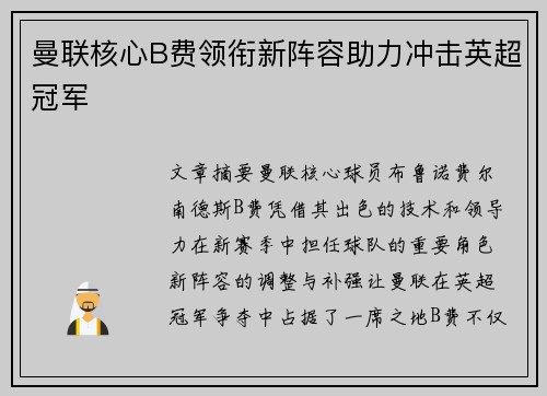 曼联核心B费领衔新阵容助力冲击英超冠军